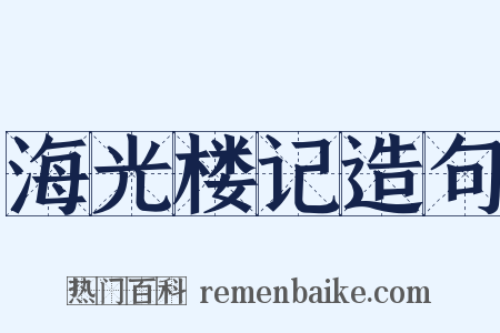海光楼记造句是什么意思的图片
